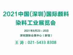 2021深圳國(guó)際顏料染料工業(yè)展覽會(huì)