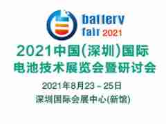 2021深圳國(guó)際電池技術(shù)展覽會(huì)暨研討會(huì)