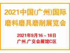 2021廣州國(guó)際磨料磨具磨削展覽會(huì)