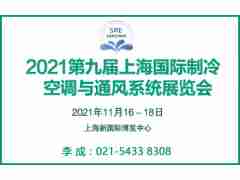 2021第九屆上海國(guó)際制冷、空調(diào)與通風(fēng)系統(tǒng)展覽會(huì)