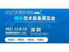 2021大灣區(qū)國(guó)際鋰電技術(shù)裝備展覽會(huì)