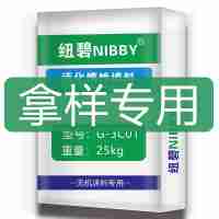紐碧活化惰性填料拿樣專用，請按包按需下單25kg
