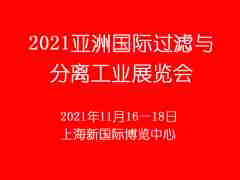2021第九屆亞洲國(guó)際過(guò)濾與分離工業(yè)展覽會(huì)