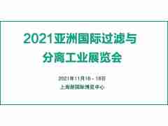2021中國(guó)國(guó)際過(guò)濾與分離工業(yè)展覽會(huì)