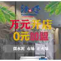 涂謀天下共享倉寧波運營中心開放加盟名額