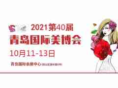 2021年青島美博會(huì)-2021年秋季青島美博會(huì)