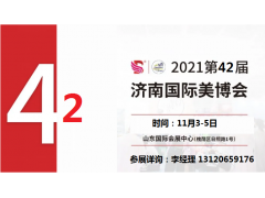 2021年濟(jì)南美博會(huì)-2021年秋季濟(jì)南美博會(huì)