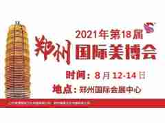 2021年鄭州美博會(huì)-2021年8月份鄭州美博會(huì)