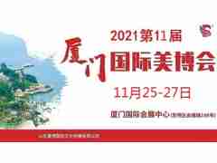 2021年廈門美博會-2021廈門國際美博會