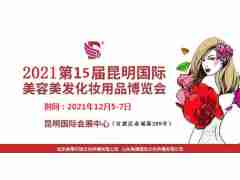 2021年昆明美博會(huì)-2021年12月份昆明美博會(huì)