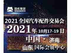 2021年濟(jì)南全國(guó)汽配會(huì)-2021年秋季濟(jì)南全國(guó)汽配會(huì)