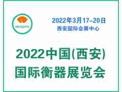 2022中國(guó)(西安)國(guó)際衡器展覽會(huì)