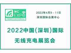 2022中國(深圳)國際無線充電展覽會