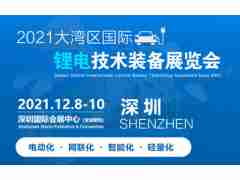 2021大灣區(qū)深圳國(guó)際鋰電技術(shù)設(shè)備展覽會(huì)