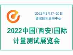 2022中國(guó)（西安）國(guó)際計(jì)量測(cè)試展覽會(huì)
