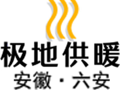 六安極地供暖工程有限公司