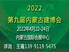 2022第9屆內(nèi)蒙古國際門窗幕墻展覽會