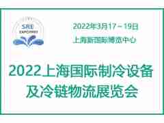 2022上海國(guó)際制冷設(shè)備及冷鏈物流展覽會(huì)