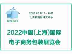 2022中國(上海)國際電子商務包裝展覽會