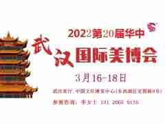 2022年武漢美博會(huì)-2022年武漢國(guó)際美博會(huì)