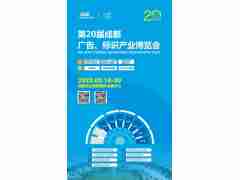 2022年成都廣告展定檔