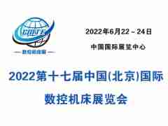 2022第十七屆中國(北京)國際數(shù)控機(jī)床展覽會