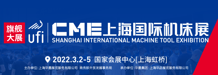 CME上海國(guó)際機(jī)床展-華機(jī)展