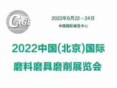 2022中國(北京)國際磨料磨具磨削展覽會
