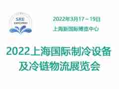 2022中國(guó)上海國(guó)際制冷及冷鏈產(chǎn)業(yè)展覽會(huì)