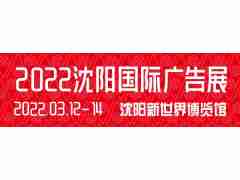 2022年沈陽廣告展