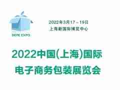 2022中國(guó)上海國(guó)際電子商務(wù)包裝展覽會(huì)