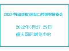 2022中國(重慶)國際口腔器材展覽會