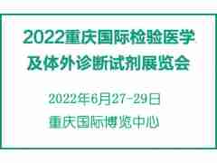 2022重慶國際檢驗(yàn)醫(yī)學(xué)及體外診斷試劑展覽會