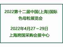 CME2022第十二屆中國(上海)國際色母粒展覽會