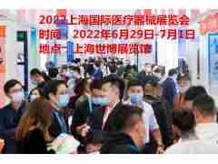 2022上海醫(yī)療器械展覽會