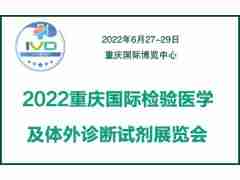 2022重慶國際檢驗醫(yī)學及體外診斷儀器試劑展覽會
