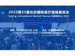 2022北京醫(yī)療器械展覽會(huì)
