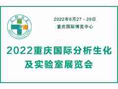2022重慶國際分析生化及實驗室裝備展覽會