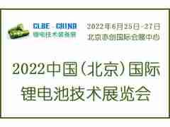 2022中國(北京)國際鋰電池技術(shù)展覽會
