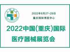 2022中國重慶國際醫(yī)療器械展覽會