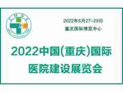 2022重慶國際醫(yī)院建設(shè)裝備管理展覽會