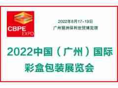 2022中國(廣州)國際彩盒包裝展覽會