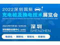 2022深圳國際充電樁充電站及換電技術(shù)設(shè)備展覽會(huì)