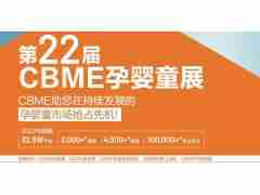 2022年上海秋季CBME玩具展/2022年第22屆CBME嬰童展