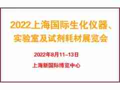 2022上海國(guó)際生化儀器、實(shí)驗(yàn)室及試劑耗材展覽會(huì)