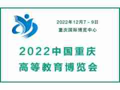 2022中國重慶高等教育裝備博覽會
