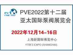 PVE2022第十二屆亞太國際泵閥展覽會