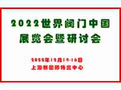 2022世界閥門中國展覽會暨研討會