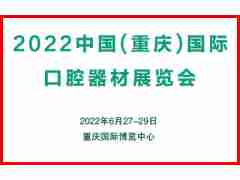 2022重慶國際口腔器材展覽會