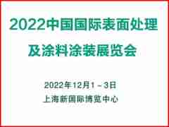 2022中國(guó)(上海)國(guó)際表面處理及涂料涂裝展覽會(huì)